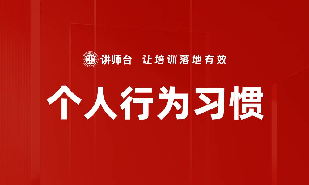 文章个人行为习惯的缩略图