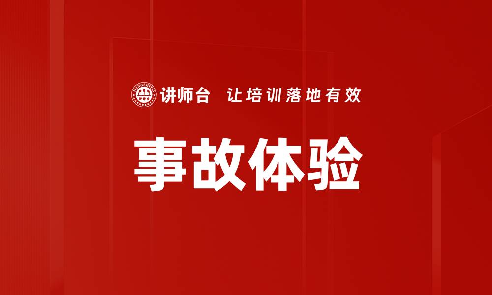 文章事故体验的缩略图