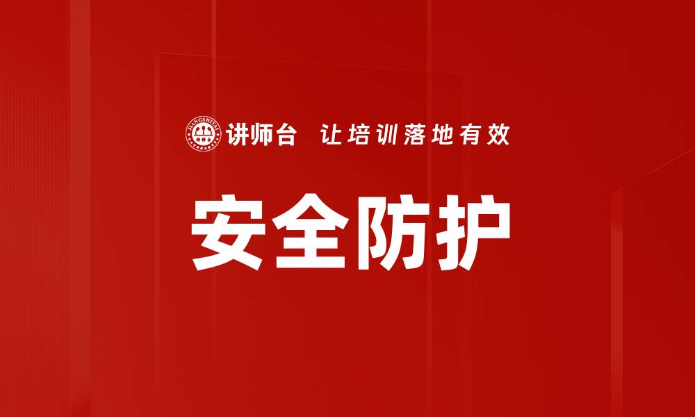 文章安全防护的缩略图