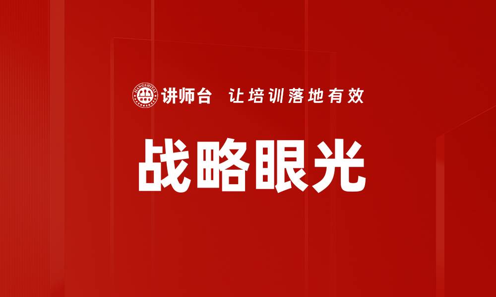 战略眼光