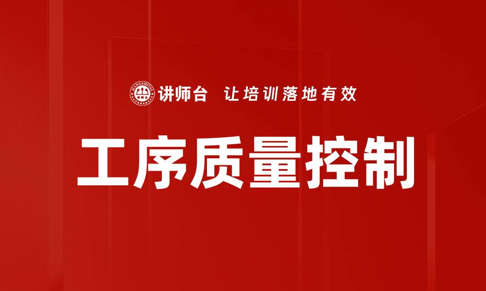 工序质量控制