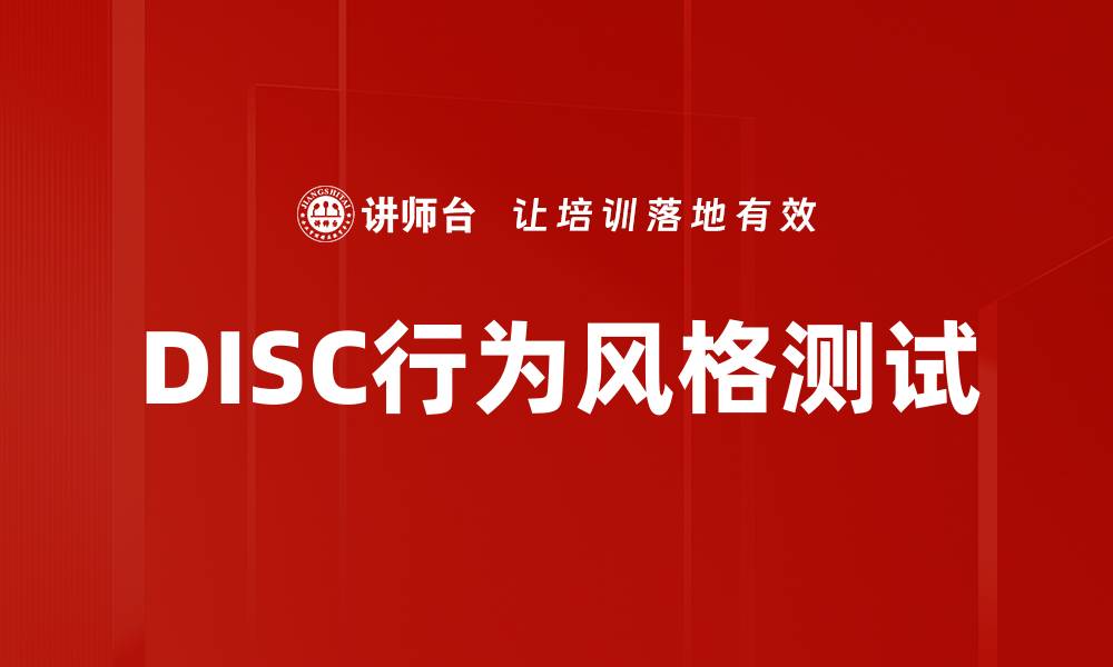 文章DISC行为风格测试的缩略图