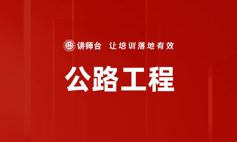公路工程