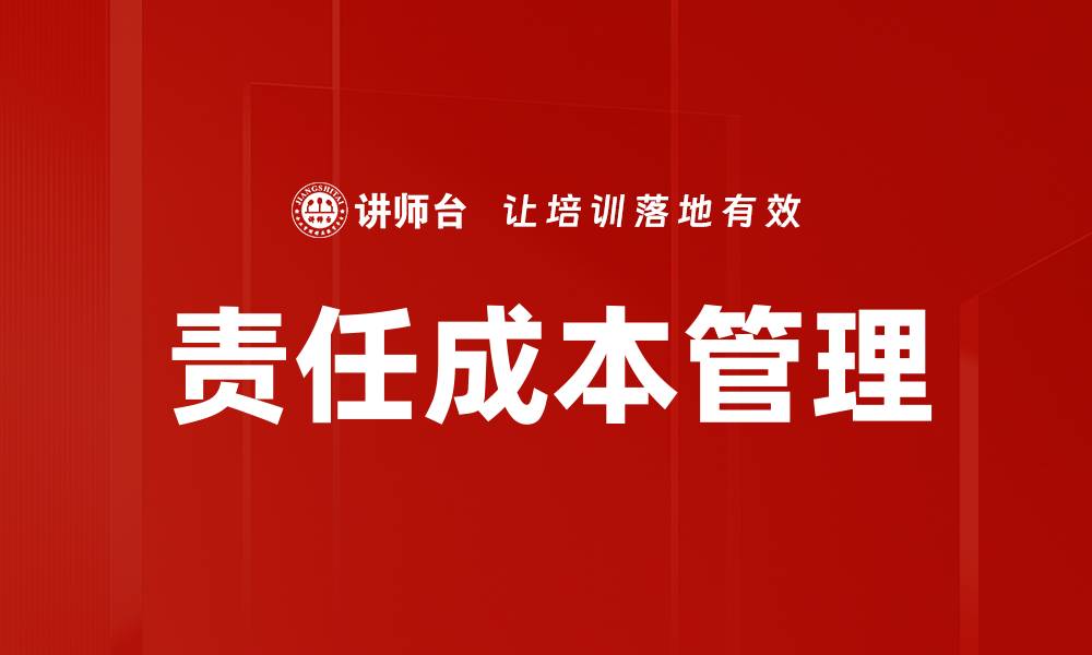 文章责任成本管理的缩略图