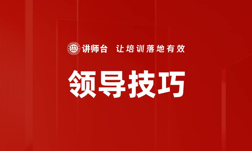 文章领导技巧的缩略图