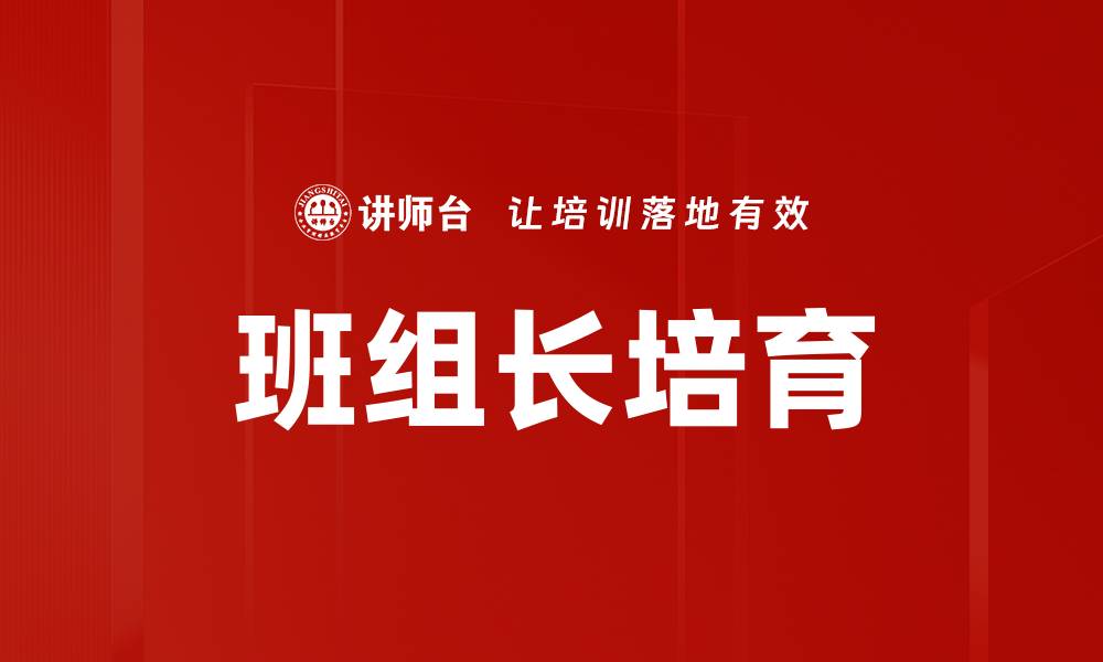 文章班组长培育的缩略图