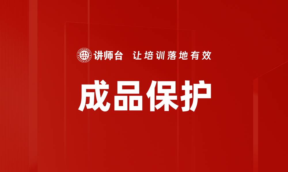 文章成品保护的缩略图