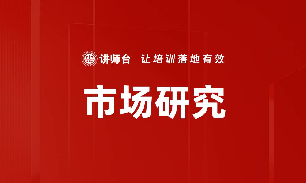 文章市场研究的缩略图