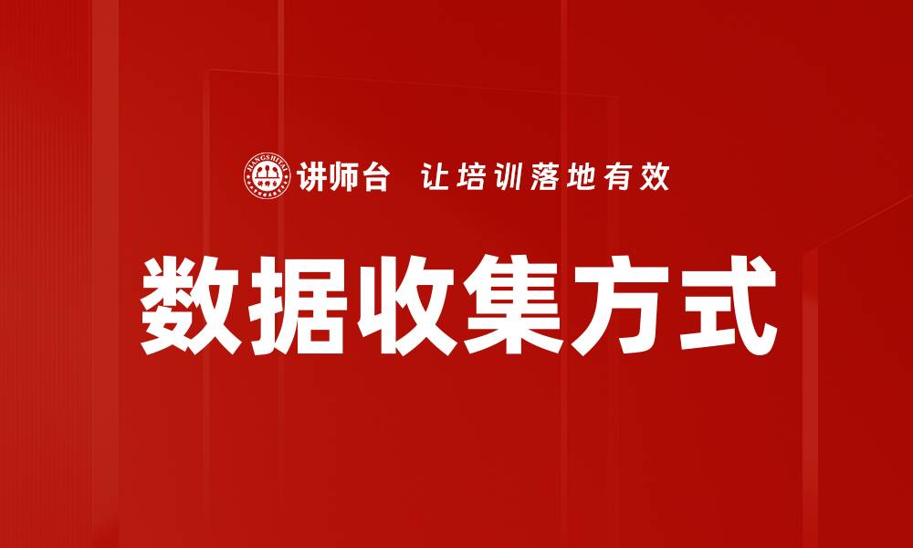 文章数据收集方式的缩略图