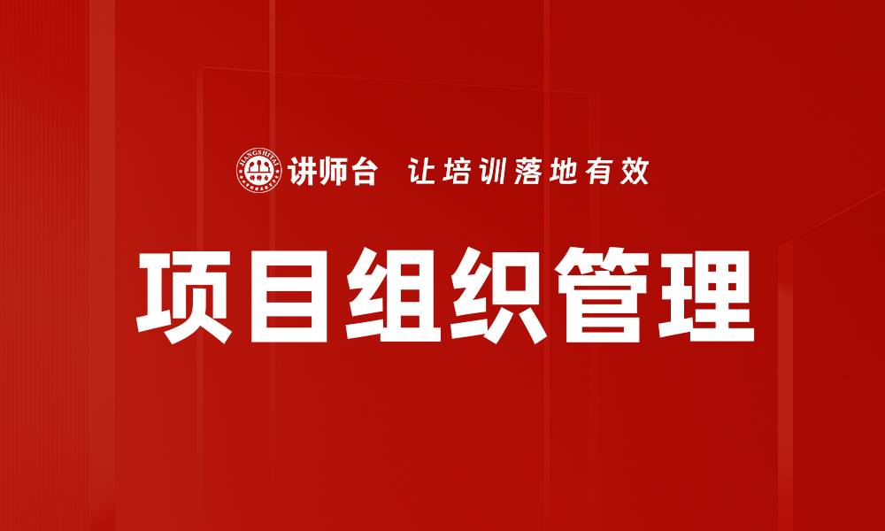 文章项目组织管理的缩略图