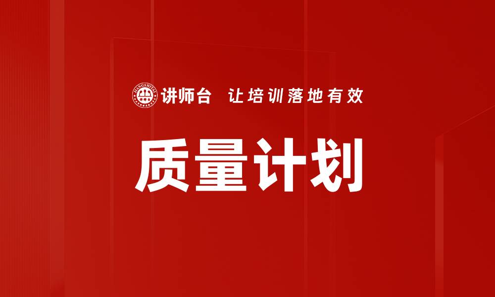 文章质量计划的缩略图