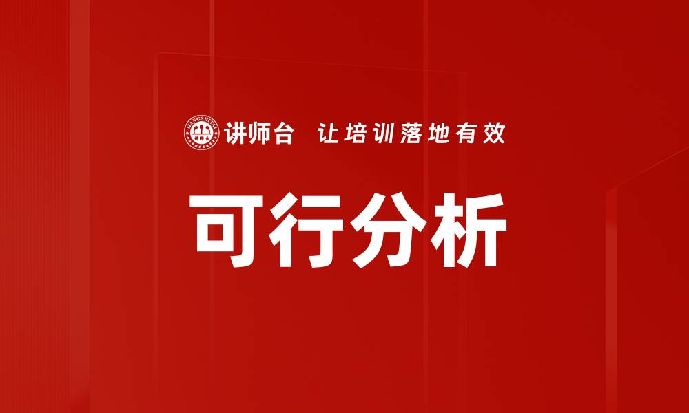 文章可行分析的缩略图