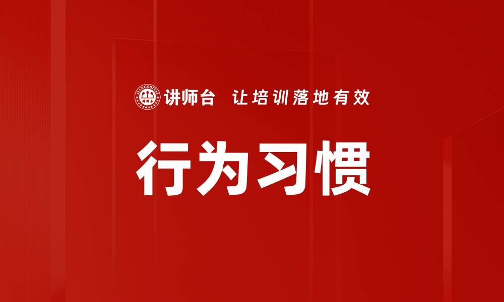 文章行为习惯的缩略图