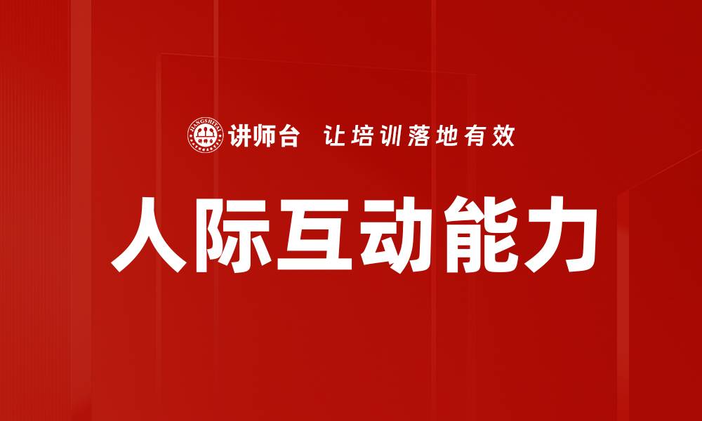 人际互动能力