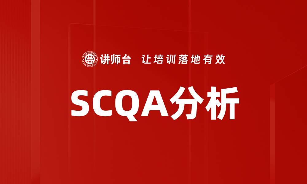 文章SCQA分析的缩略图