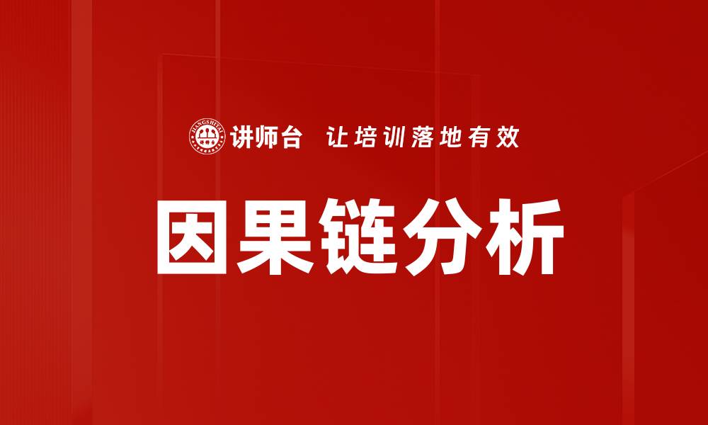 文章因果链分析的缩略图