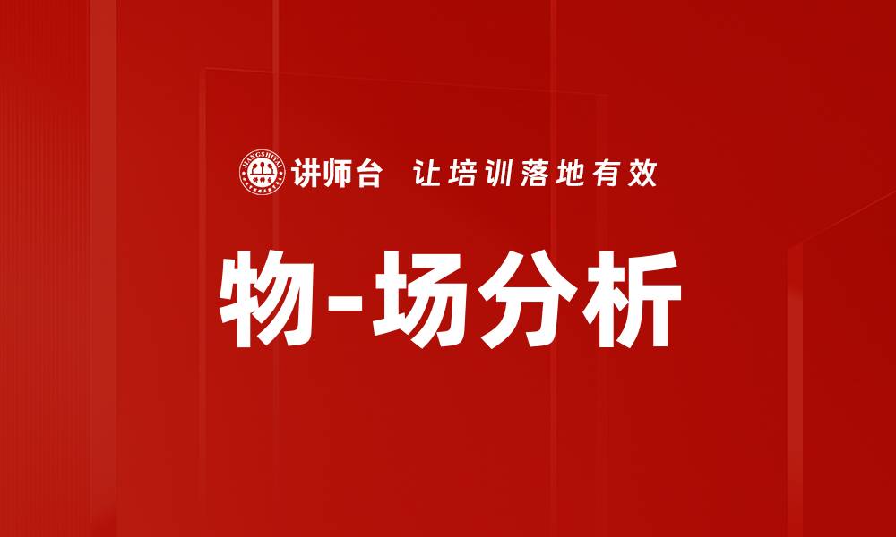 文章物-场分析的缩略图