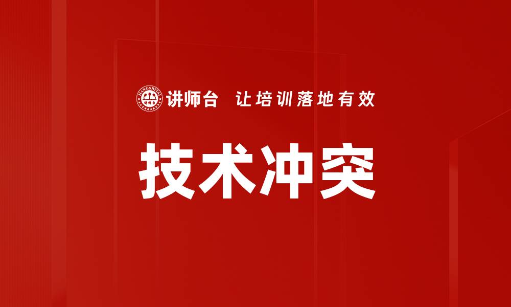 文章技术冲突的缩略图