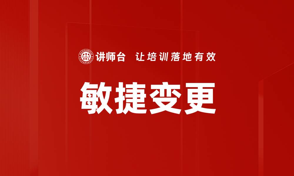文章敏捷变更的缩略图