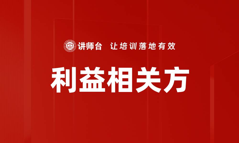 文章利益相关方的缩略图