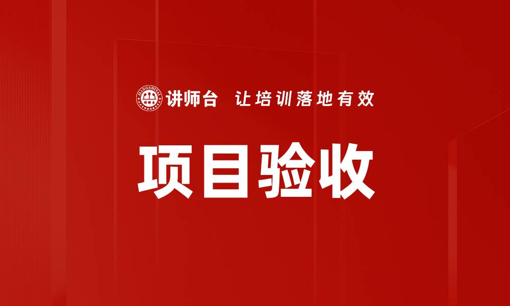 文章项目验收的缩略图