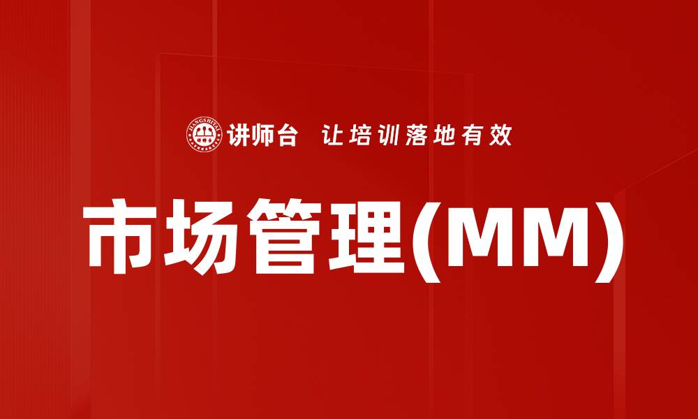 文章市场管理(MM)的缩略图