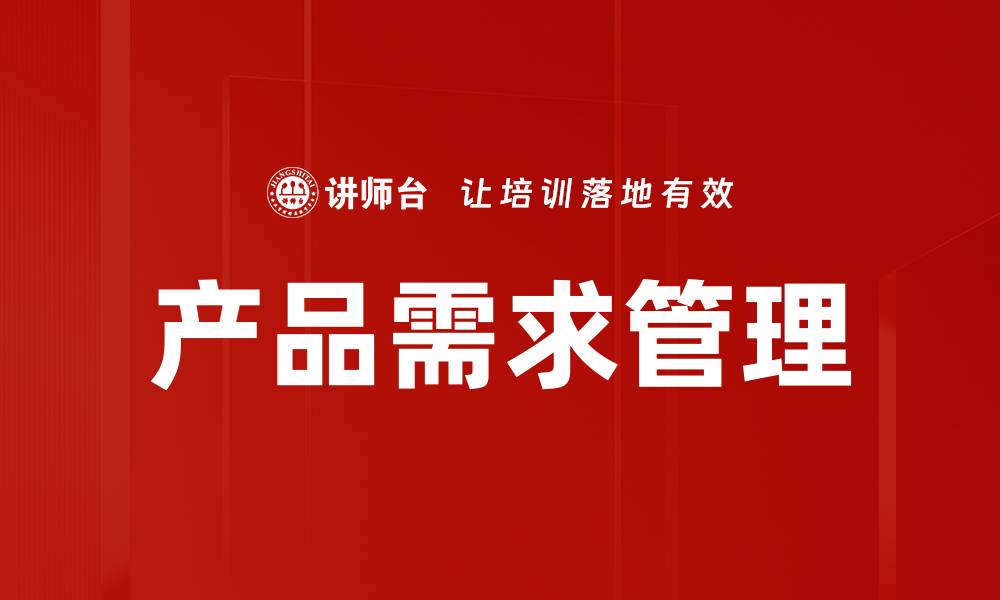 文章产品需求管理的缩略图