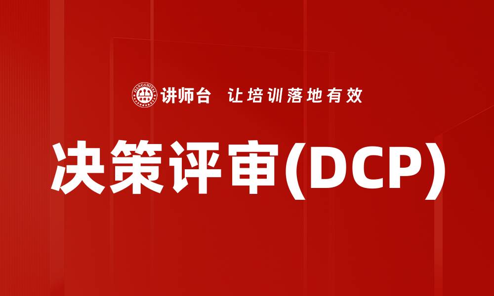 文章决策评审(DCP)的缩略图