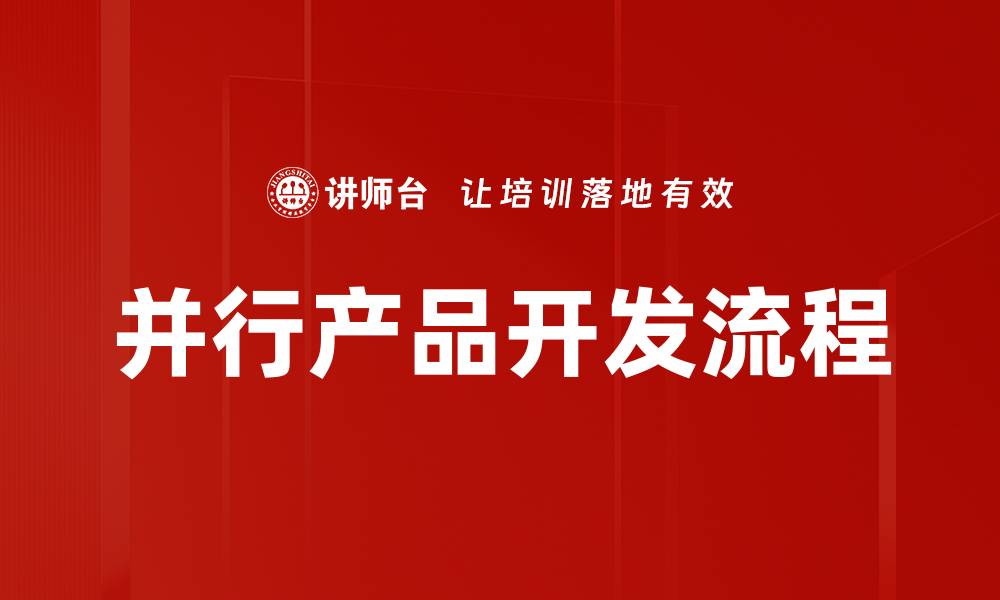 文章并行产品开发流程的缩略图
