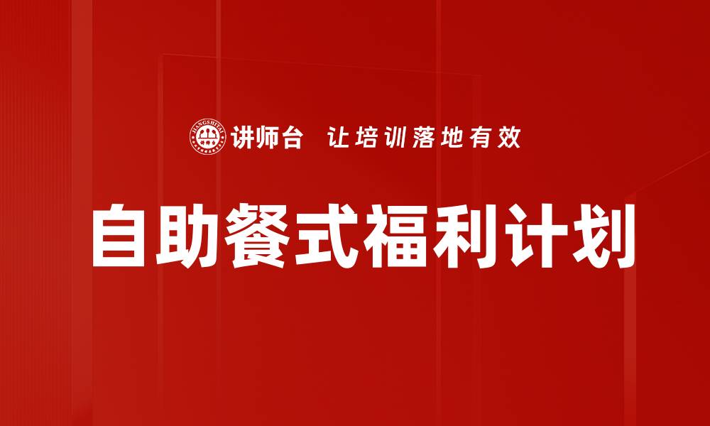 文章自助餐式福利计划的缩略图