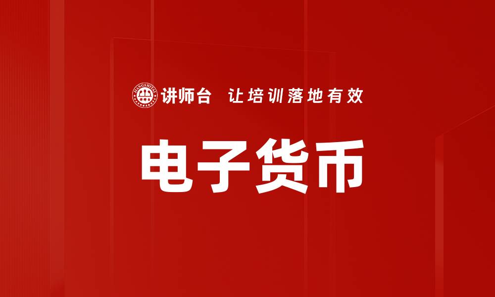 电子货币