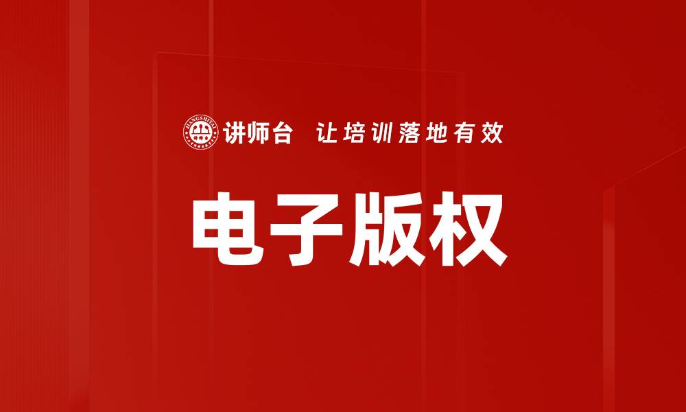 文章电子版权的缩略图
