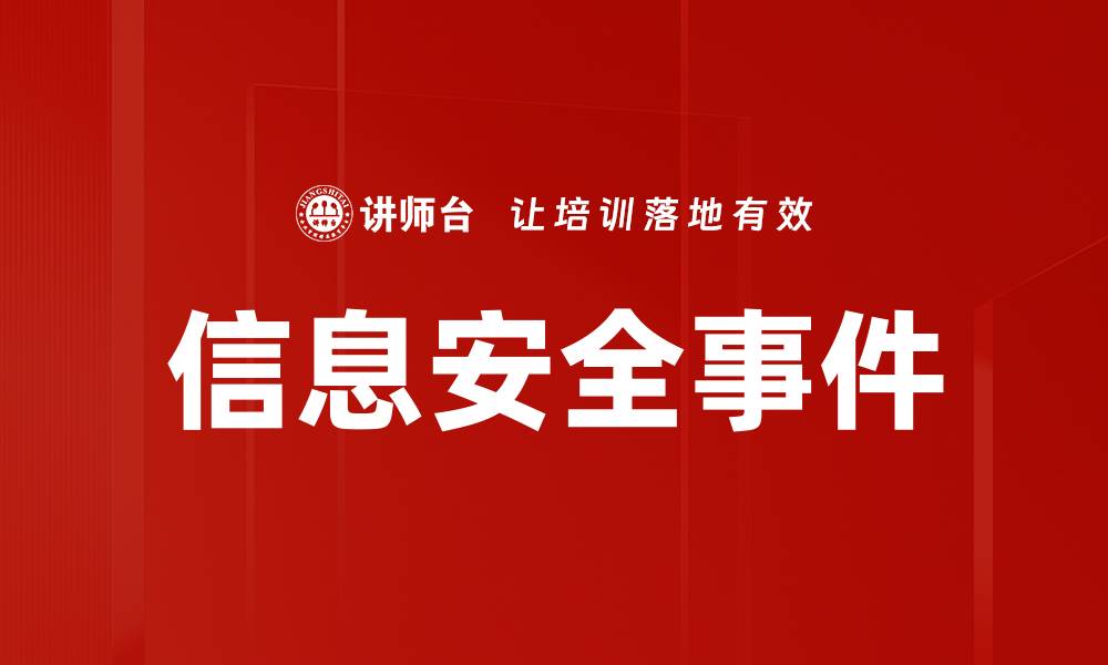 信息安全事件