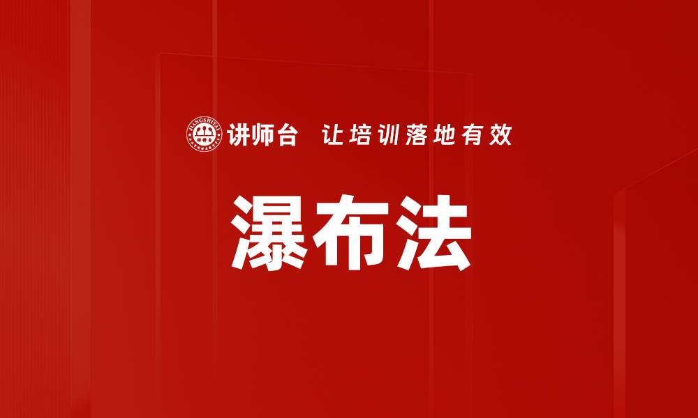 文章瀑布法的缩略图
