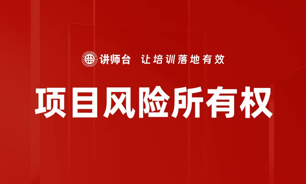 文章项目风险所有权的缩略图