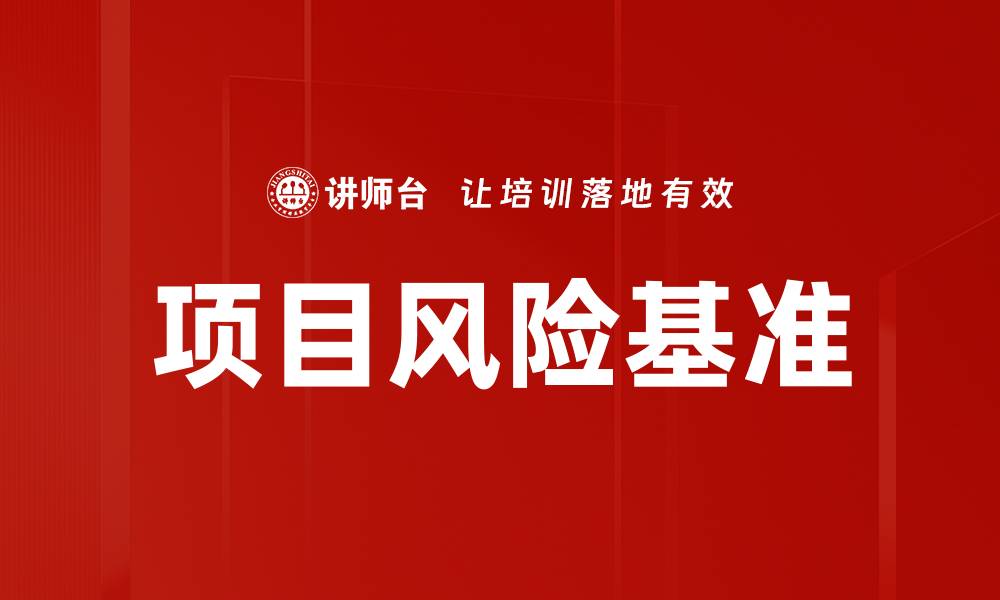 文章项目风险基准的缩略图