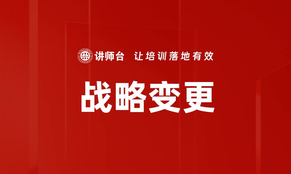 文章战略变更的缩略图
