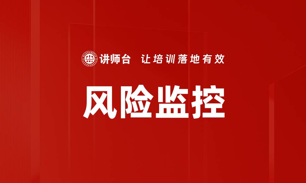 文章风险监控的缩略图