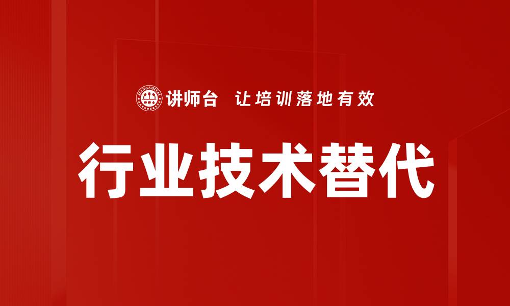 文章行业技术替代的缩略图