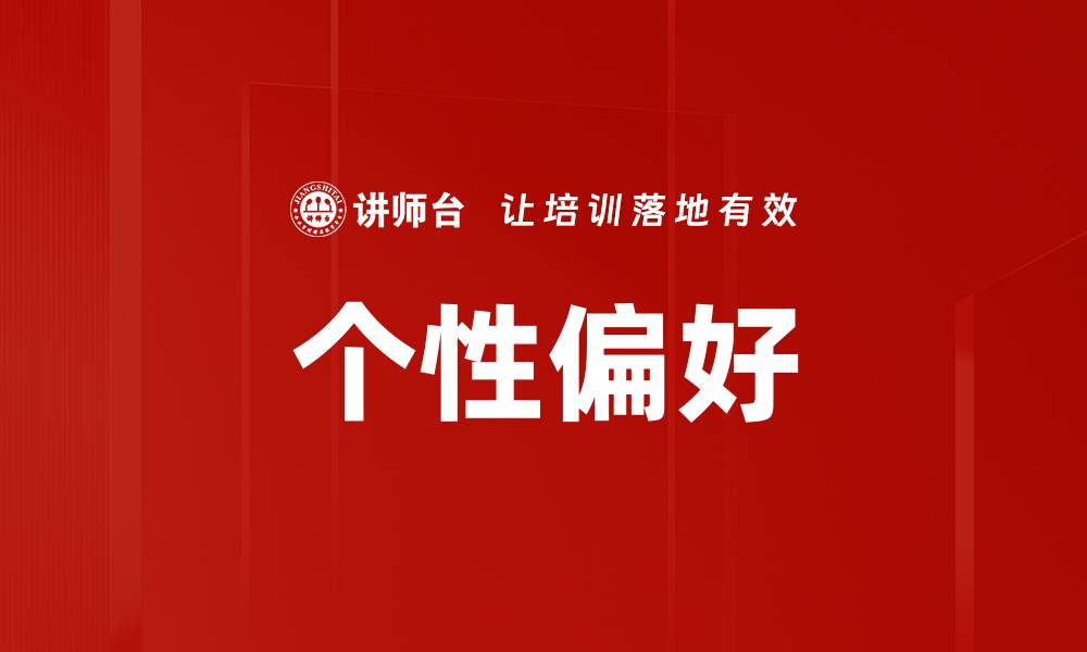 个性偏好