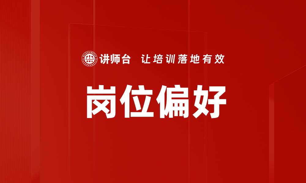 文章岗位偏好的缩略图