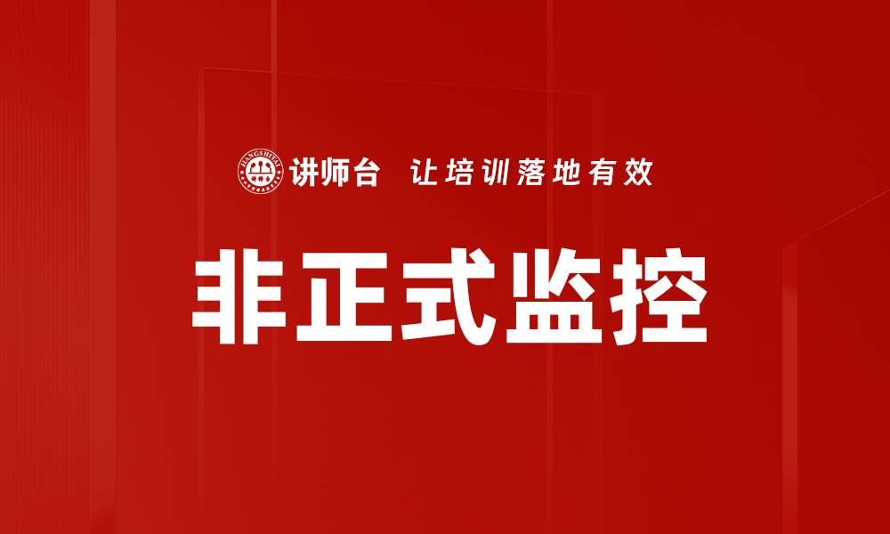 文章非正式监控的缩略图