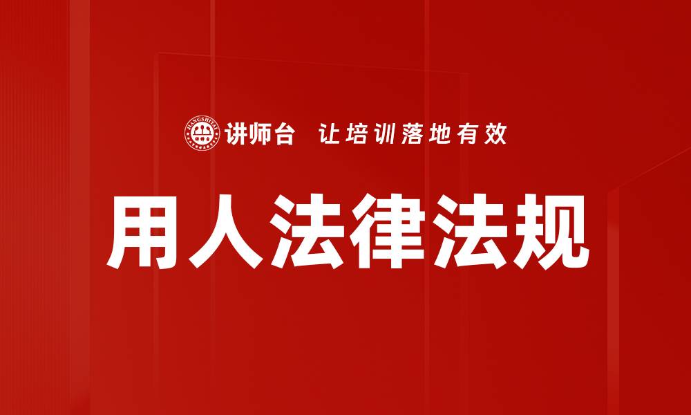 文章用人法律法规的缩略图