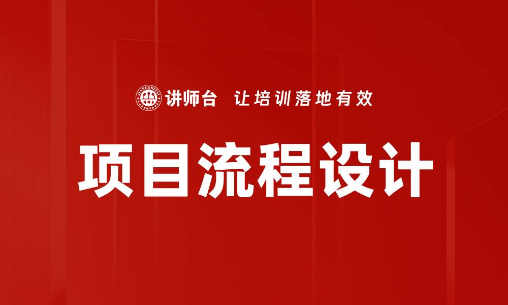 文章项目流程设计的缩略图