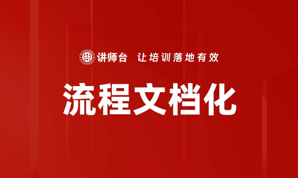 文章流程文档化的缩略图