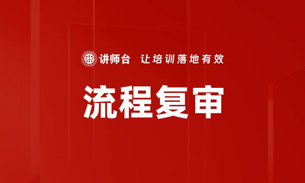文章流程复审的缩略图
