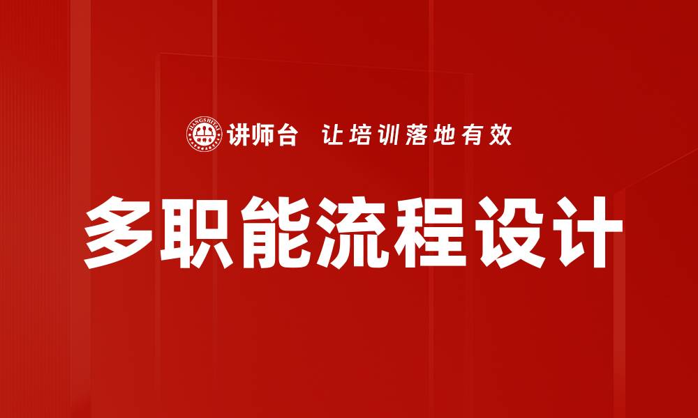 文章多职能流程设计的缩略图