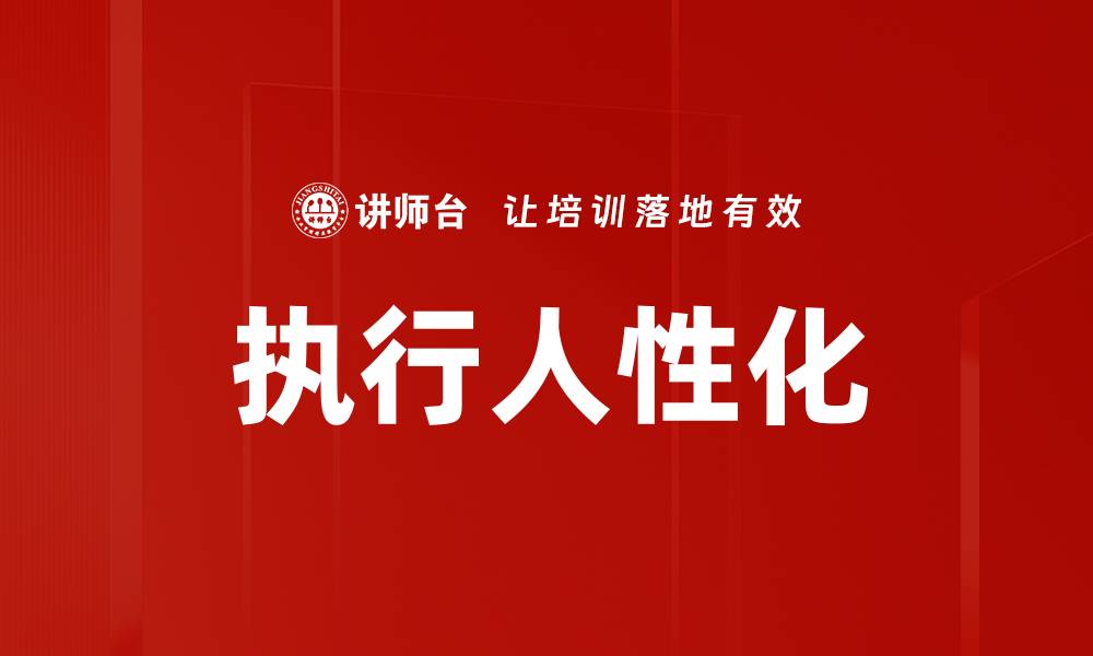文章执行人性化的缩略图