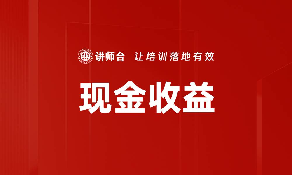 文章现金收益的缩略图