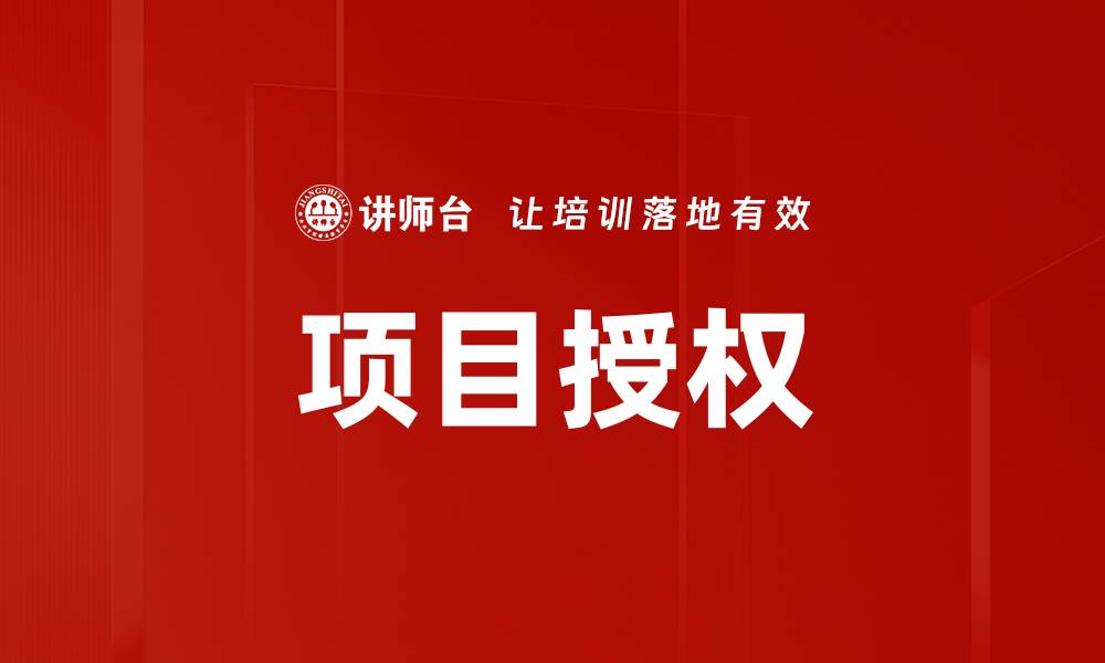 文章项目授权的缩略图